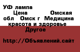 УФ лампа 35WRU 911 RuNail 0111 › Цена ­ 1 000 - Омская обл., Омск г. Медицина, красота и здоровье » Другое   